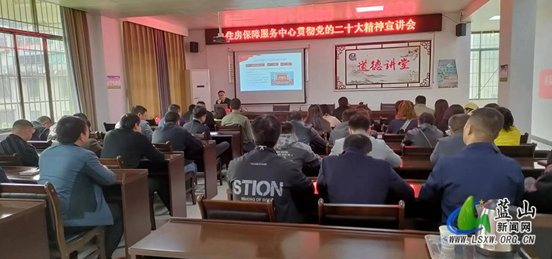 蓝山县住房保障服务中心举行贯彻党的二十大精神宣讲会.jpg