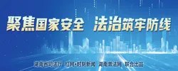 专题 | 聚焦国家安全 法治筑牢防线