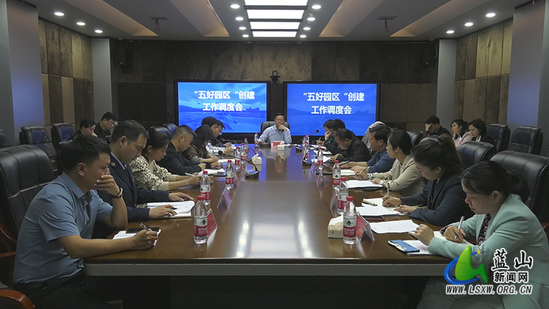 龙向洋主持召开“五好园区”创建工作调度会.jpg 龙向洋主持召开“五好园区”创建工作调度会.jpg