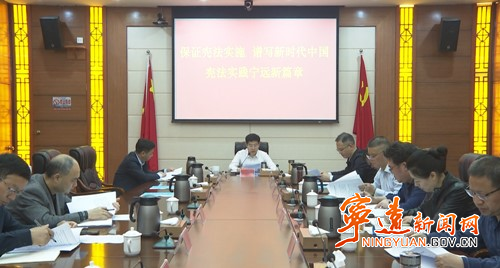 宁远县委召开全面依法治县工作会议暨县委全面依法治县委员会第六次会议_副本500.jpg