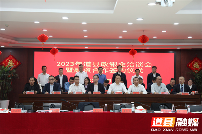 道县举行2023年政银企洽谈会暨融资合作签约仪式02_副本.jpg