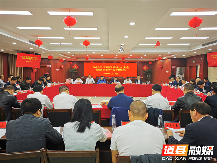 道县举行2023年政银企洽谈会暨融资合作签约仪式01_副本.jpg