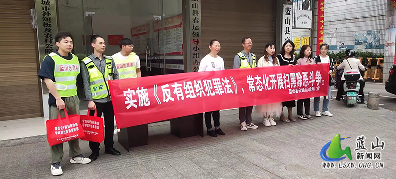 蓝山县交通运输局组织开展《中华人民共和国反有组织犯罪法》宣传活动.jpg
