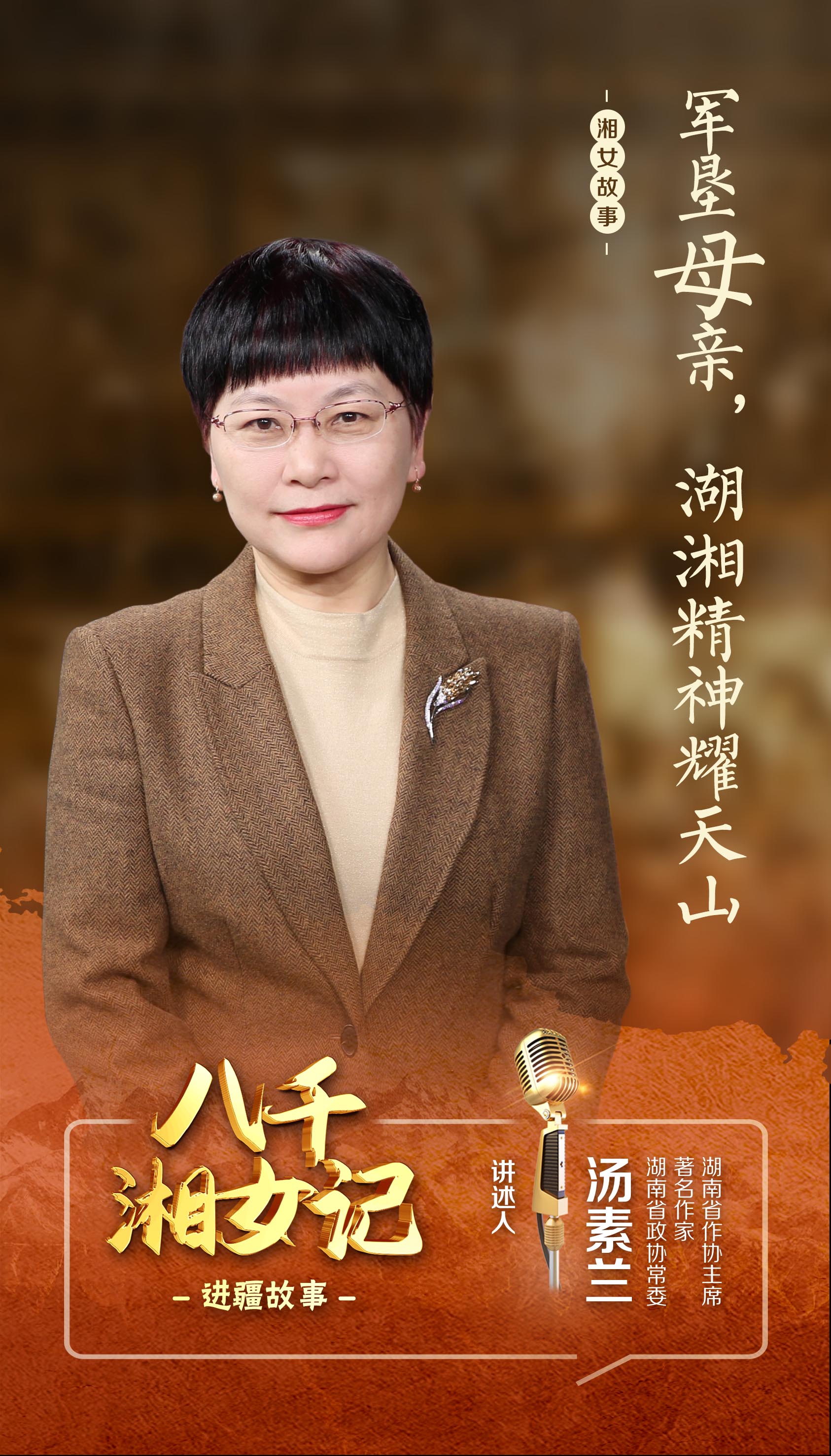 5++汤素兰-海报(进疆故事).jpg 5++汤素兰-海报(进疆故事).jpg