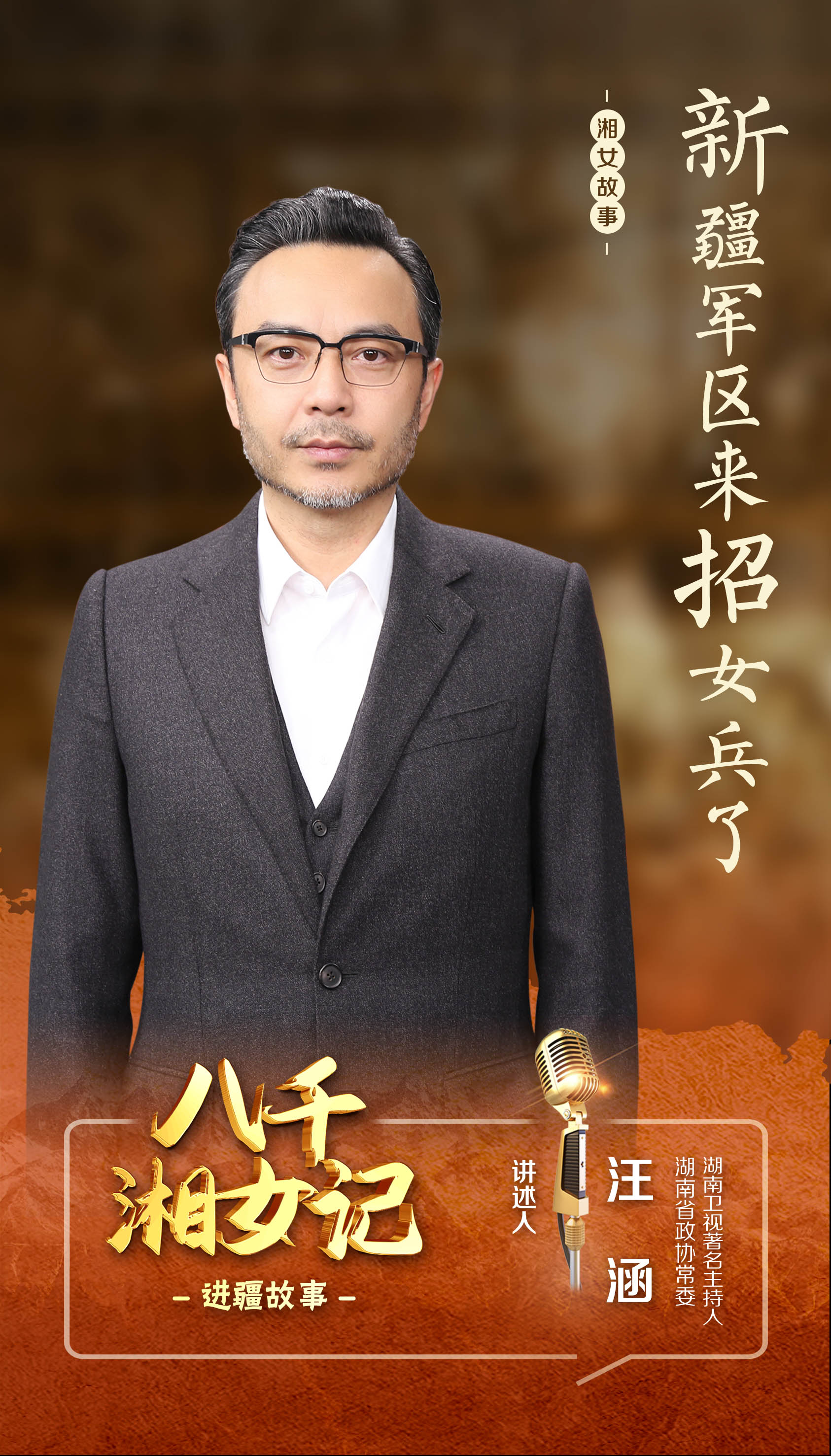 1  汪涵-海报1（进疆故事）.jpg