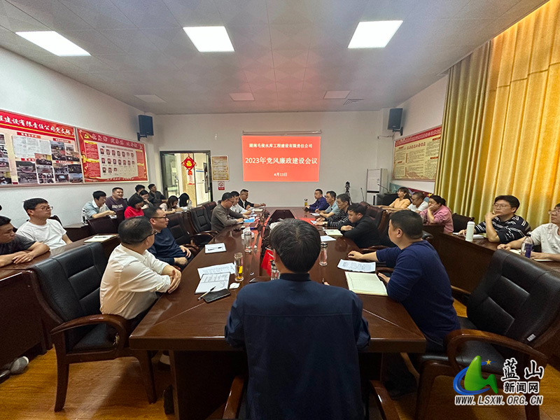 毛俊水库公司召开2023年党风廉政建设工作会.jpg