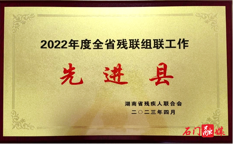 喜报！石门残疾人工作再获两项省级荣誉1.jpg