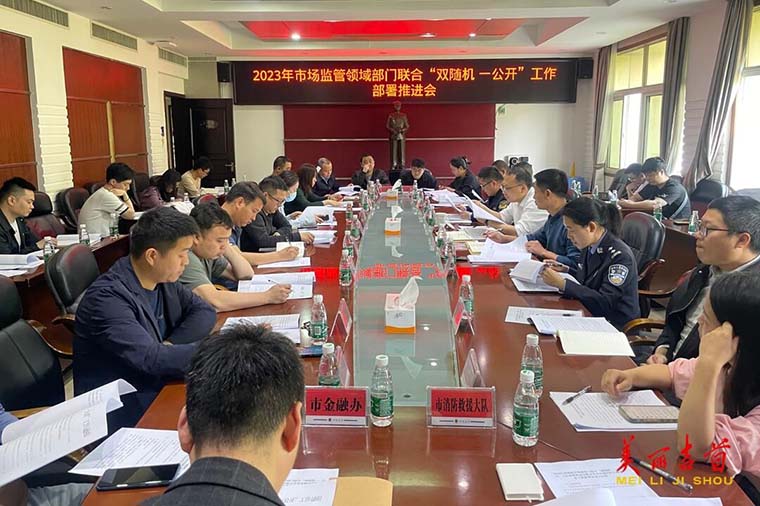 吉首市召开部门联合“双随机、一公开”监管 工作推进会.jpg