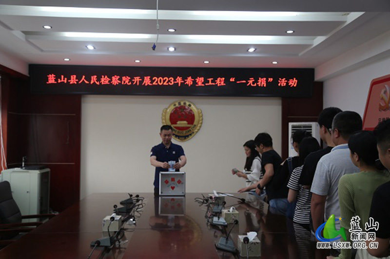 蓝山检察:爱心“一元捐” 传递检察温情.jpg 蓝山检察:爱心“一元捐” 传递检察温情.jpg