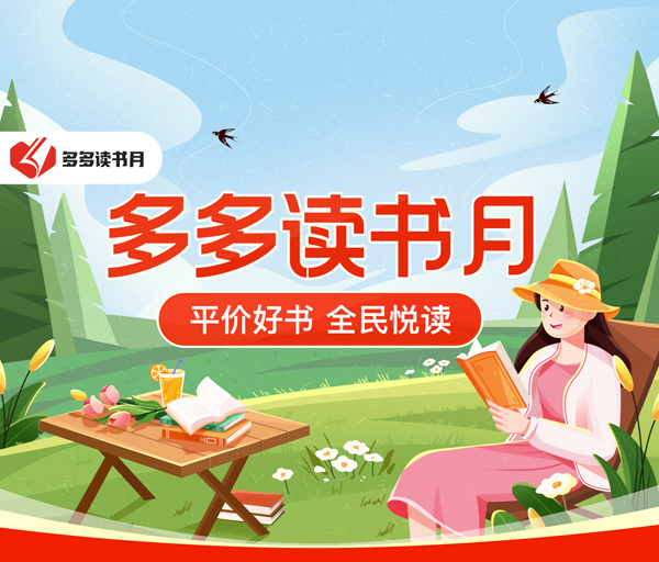 ▲4月20日起，在拼多多APP搜索“多多读书月”，即可抵达活动专属页面。.jpg