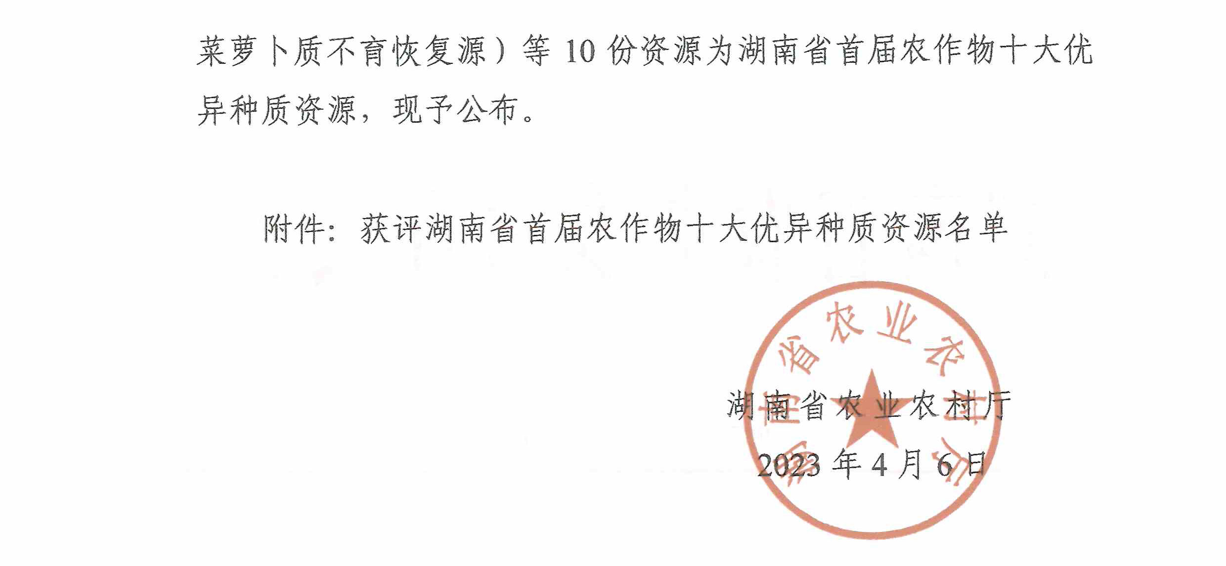 关于公布湖南省首届农作物十大优异种质资源评选结果的通知-2.jpg