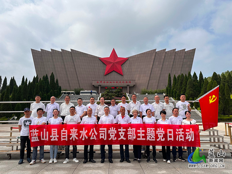 【强国复兴有我】蓝山县自来水公司开展组织《笃学党的二十大报告,弘扬伟大长征精神》主题党日活动1.jpg 【强国复兴有我】蓝山县自来水公司开展组织《笃学党的二十大报告,弘扬伟大长征精神》主题党日活动1.jpg