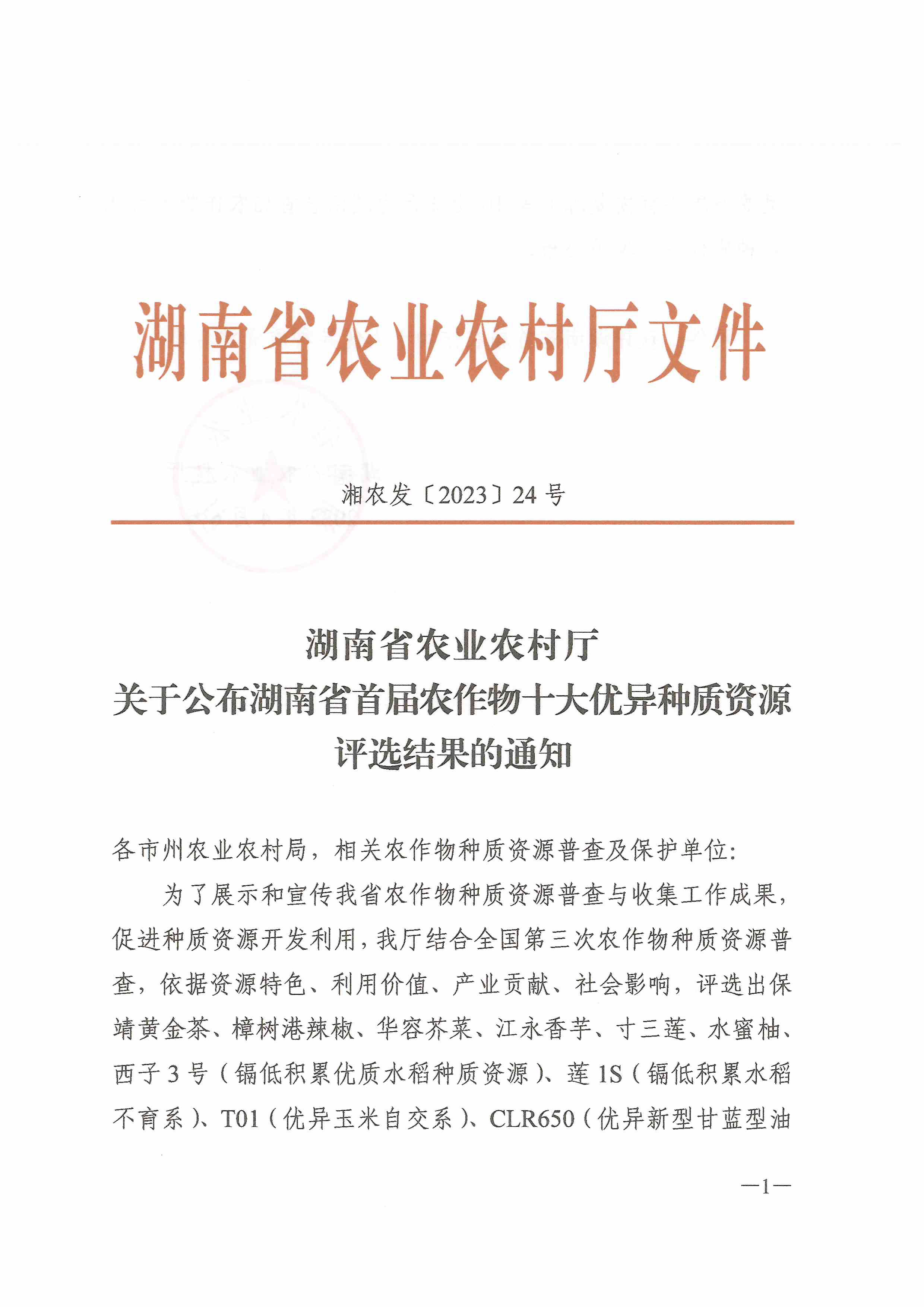 关于公布湖南省首届农作物十大优异种质资源评选结果的通知-1.jpg