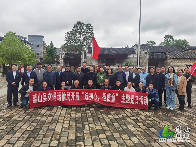 蓝山县交通部门开展“践初心，担使命”主题党日活动1.jpg