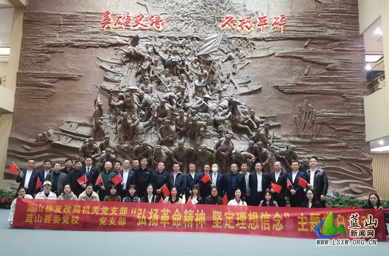 【强国复兴有我】蓝山县委党校联合发改局开展“弘扬革命精神 坚定理想信念”主题党日活动1.jpg 【强国复兴有我】蓝山县委党校联合发改局开展“弘扬革命精神 坚定理想信念”主题党日活动1.jpg