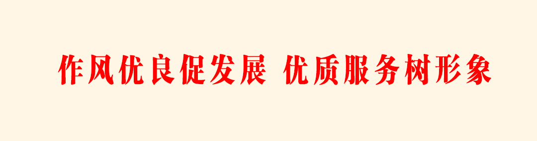 作风优良促发展,优质服务树形象.jpg 作风优良促发展,优质服务树形象.jpg