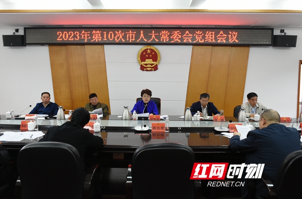 周迎春主持召开2023年第十次邵阳市人大常委会党组会议暨党组理论学习中心组（扩大）第五次集中学习