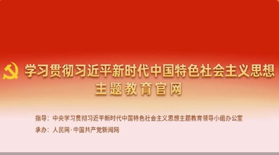  Study and implement the official educational website of Xi Jinping's socialism with Chinese characteristics for a new era