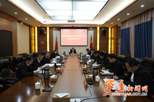 宁远县委理论学习中心组举行2023年第四次集体学习_副本500.jpg