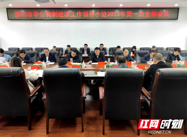 华学健主持召开邵阳市非公有制经济工作领导小组2023年第一次全体会议