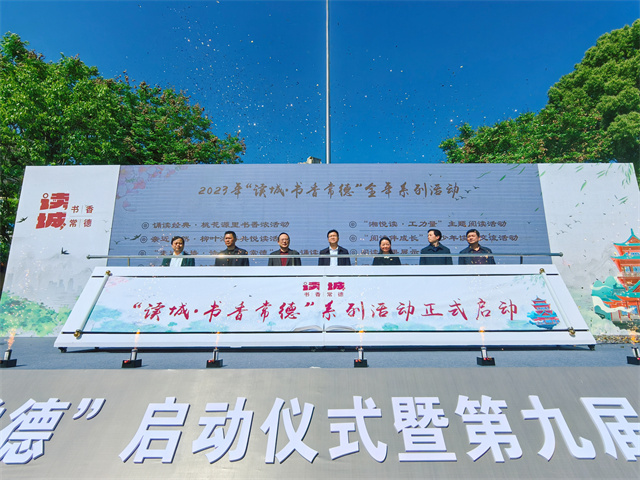 常德启动“读城•书香常德”系列活动暨第九届常德阅读节