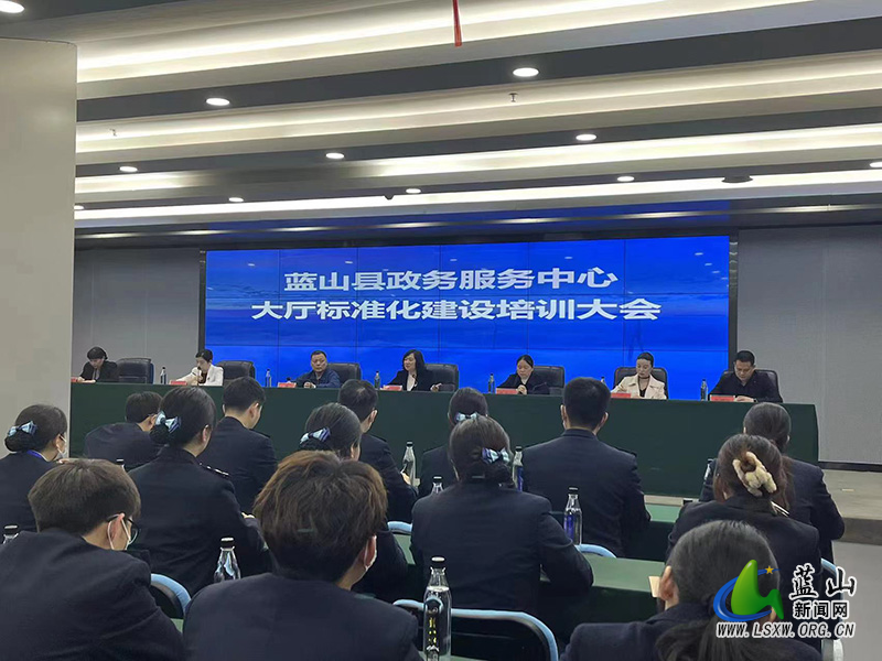 蓝山县召开政务服务中心大厅标准化建设培训大会.jpg