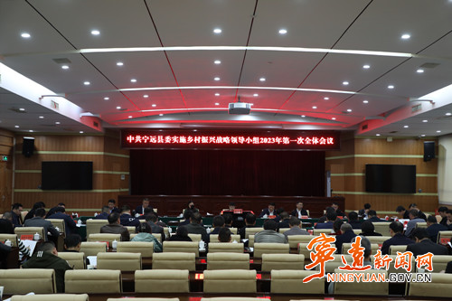 宁远县委实施乡村振兴领导小组召开2023年第一次全体会议_副本500.jpg