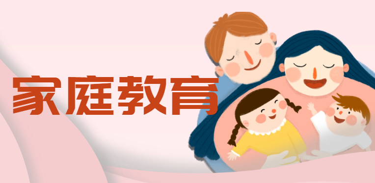 专题丨家庭教育