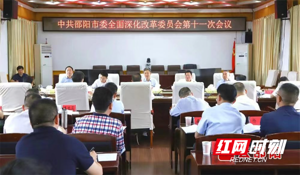 邵阳市委全面深化改革委员会第十一次会议召开