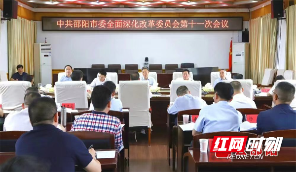 邵阳市委全面深化改革委员会第十一次会议召开(图1)