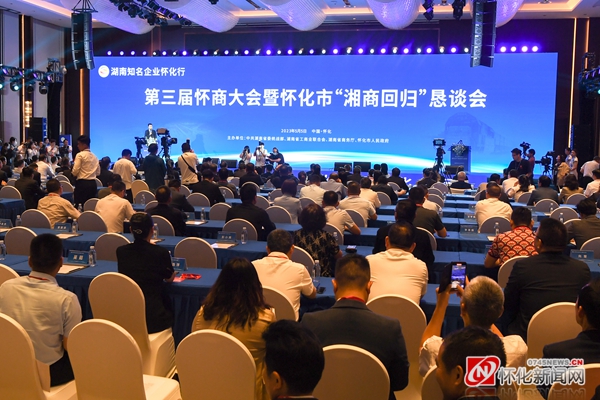 第三届怀商大会暨怀化市“湘商回归”恳谈会现场