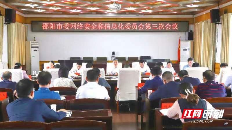 邵阳市委网络安全和信息化委员会第三次会议召开(图1)