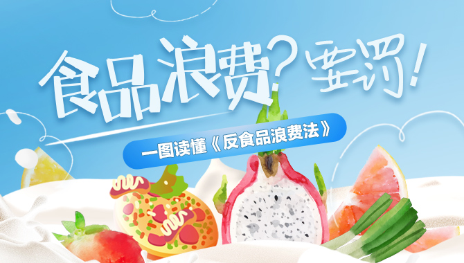 食品浪费？要罚！一图读懂《反食品浪费法》