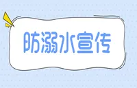 防溺水宣传专栏