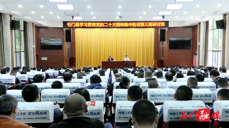 石门县学习贯彻党的二十大精神集中轮训第三期研讨班开班1.png