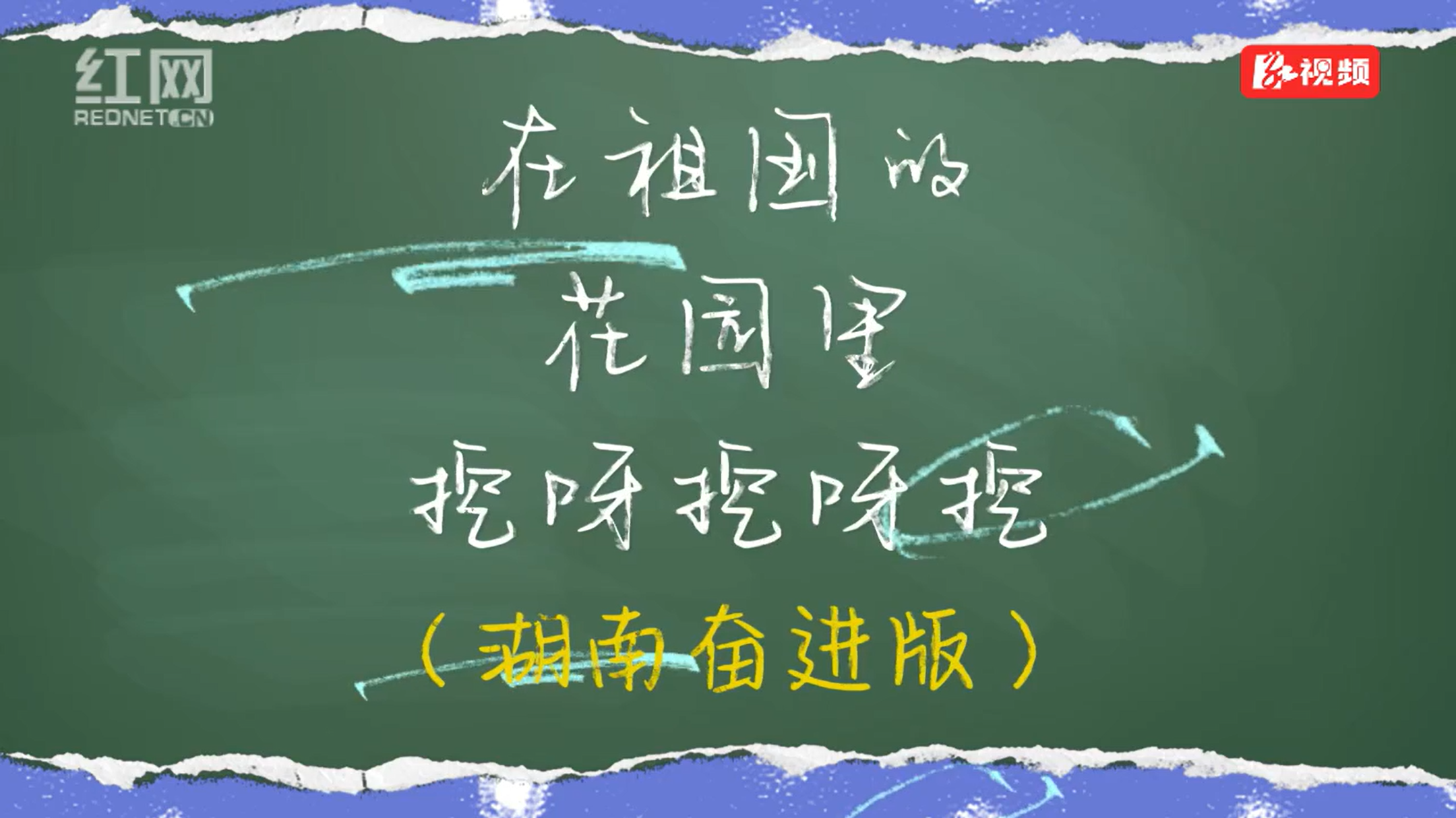 视频 | 太上头！“挖呀挖呀挖”湖南奋进版来了！