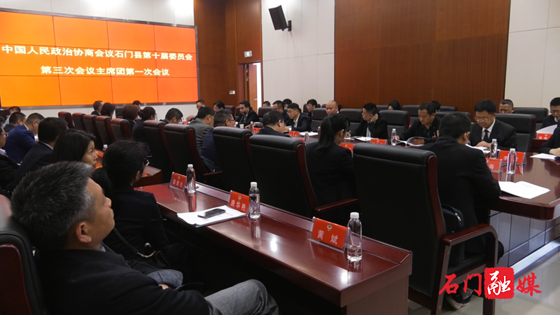 政协石门县第十届委员会第三次会议召开主席团第一次会议1.png