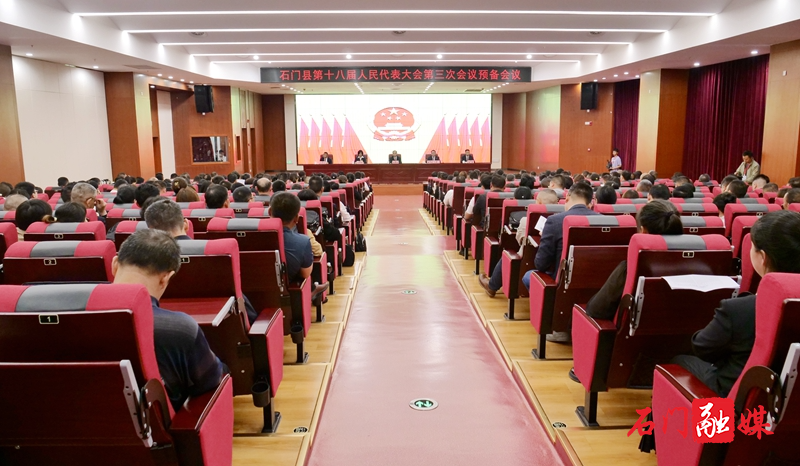 石门县第十八届人民代表大会第三次会议召开预备会议1.jpg