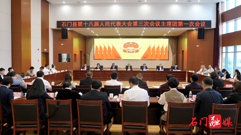 石门县第十八届人民代表大会第三次会议召开主席团第一次会议1.png