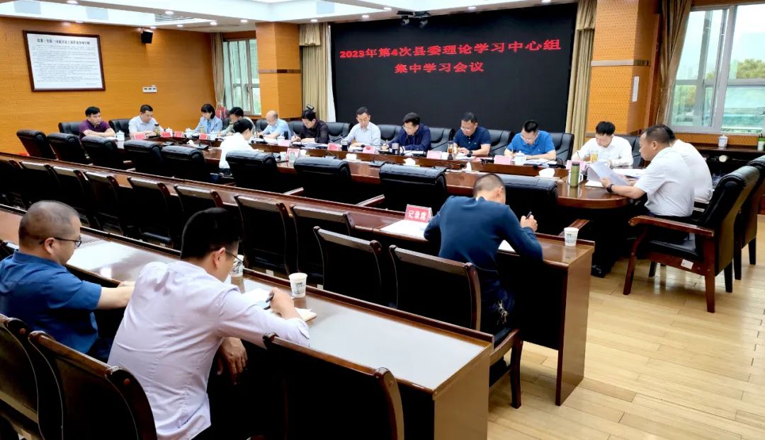 新邵县委理论中心组开展2023年第4次集中学习