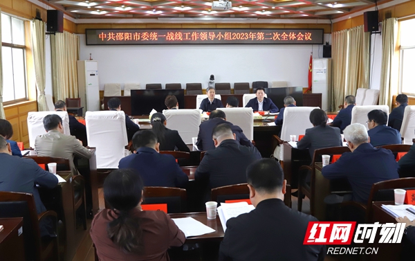 邵阳市委统战工作领导小组2023年第二次全体会议召开(图1)