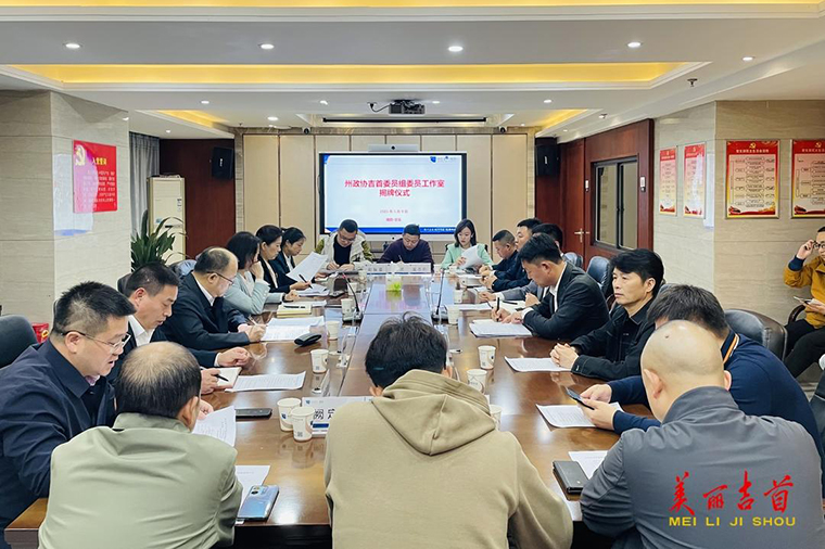 州政协吉首委员组委员工作室揭牌成立3.jpg