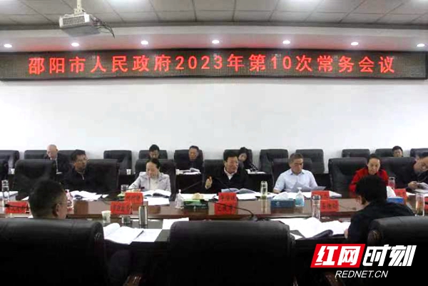 华学健主持召开邵阳市政府2023年第十次常务会议