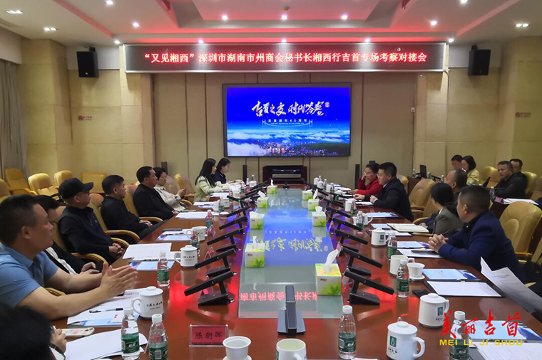 “又见湘西”深圳市湖南市州商会秘书长湘西行吉首专场考察对接会在吉召开.jpg