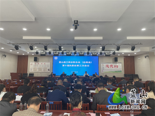 我县工商联（总商会）召开第十届执委会第三次会议.jpg