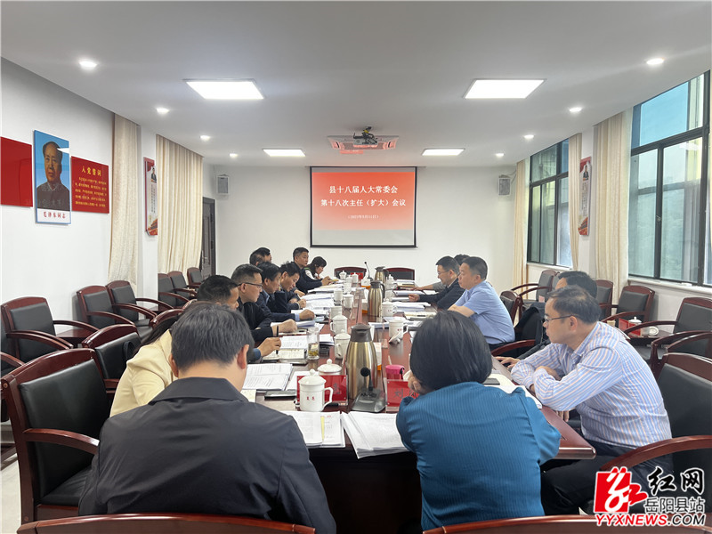 县人大常委会召开主任（扩大）会议 (2)_副本.jpg