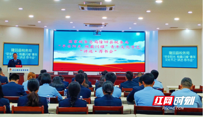 隆回县税务局“讲述·荐书会”拉开“早安阳光 税最闪耀”青年文化节帷幕_邵阳头条网