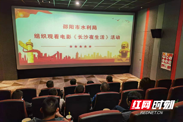 邵阳市水利局组织开展观看电影《长沙夜生活》活动(图1)