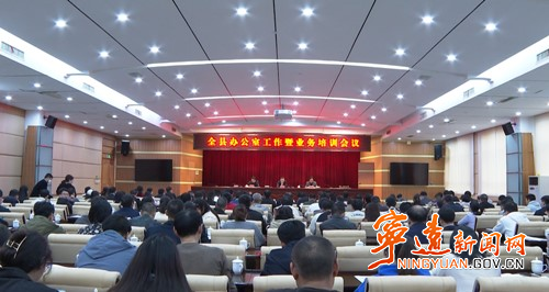 宁远县办公室工作暨业务培训会召开_副本500.jpg