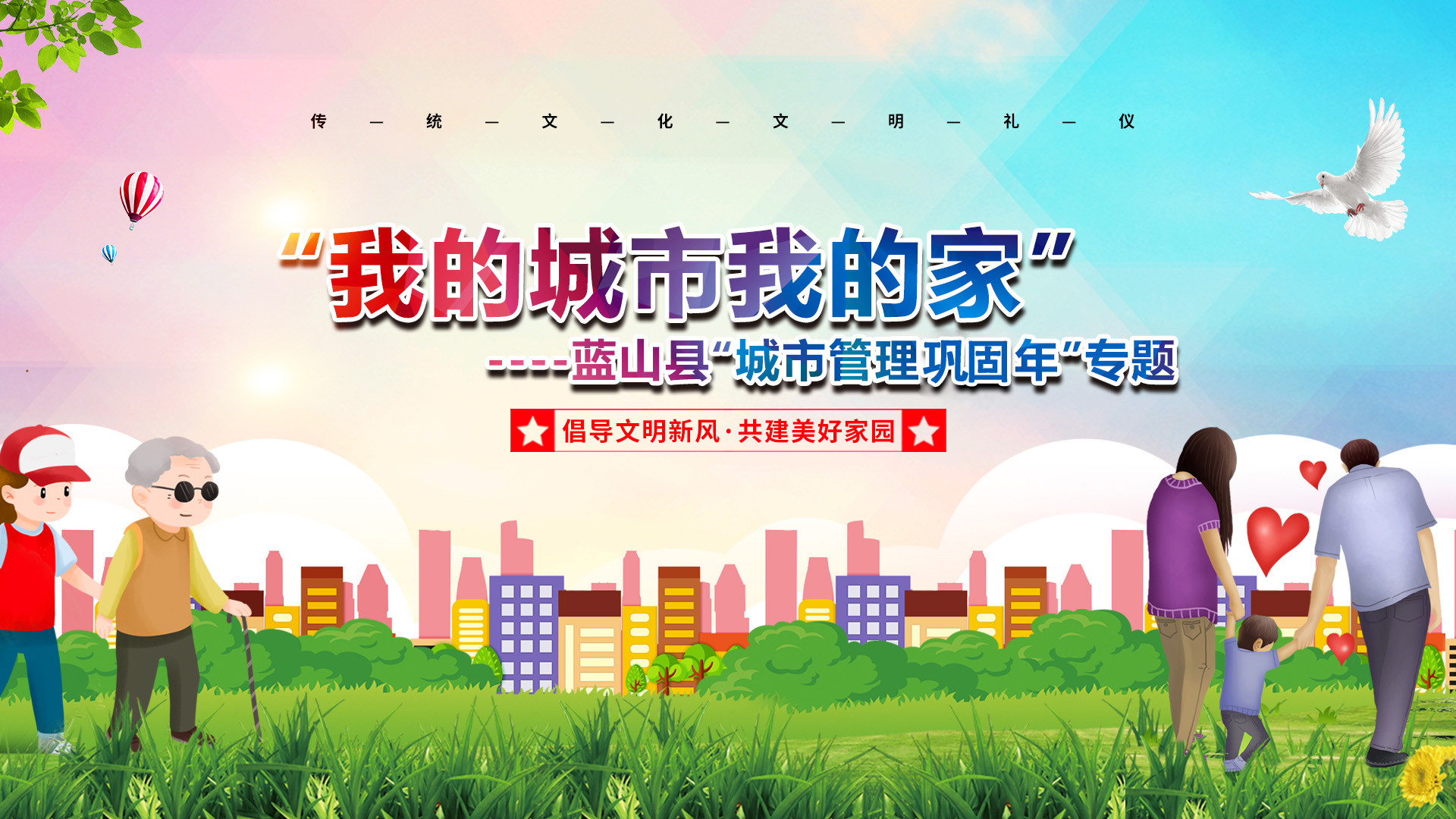“我的城市我的家”----蓝山县“城市管理巩固年”专题